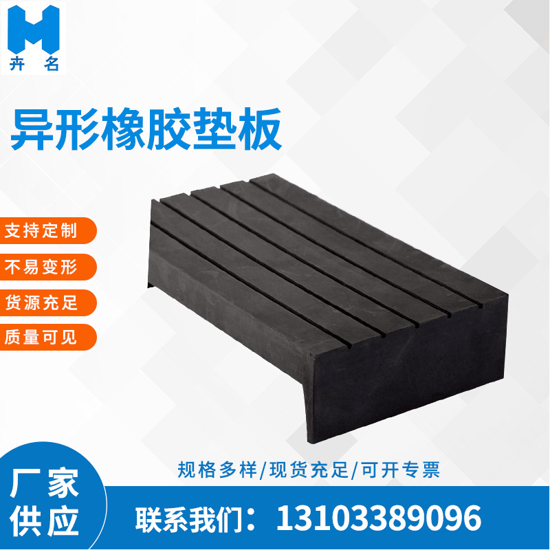 Special-shaped rubber rail pad